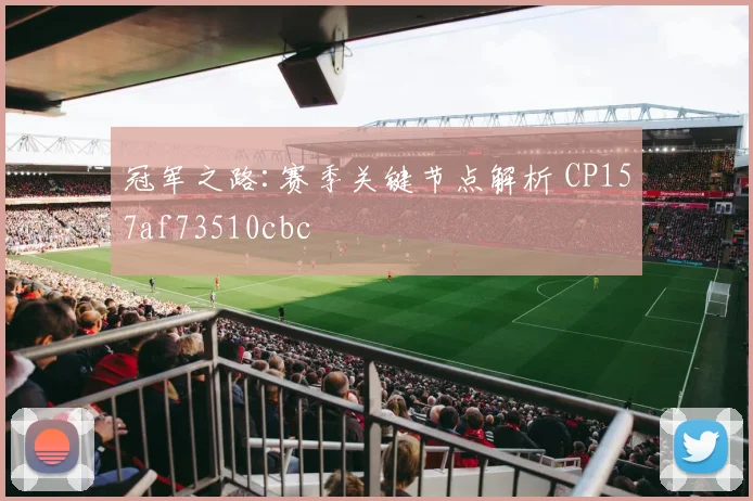 冠军之路:赛季关键节点解析 CP157af73510cbc