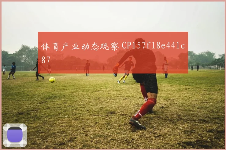 体育产业动态观察 CP157f18e441c87