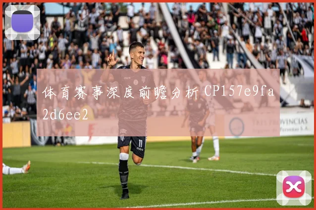 体育赛事深度前瞻分析 CP157e9fa2d6ee2