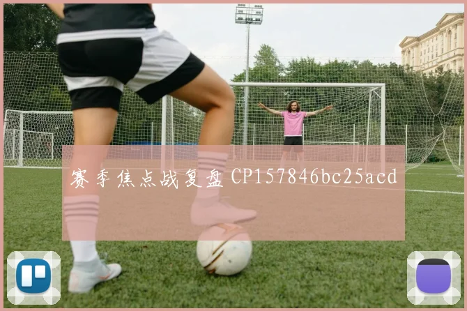 赛季焦点战复盘 CP157846bc25acd