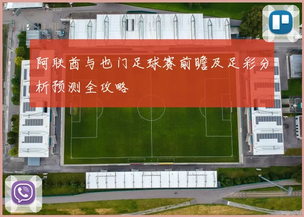 阿联酋与也门足球赛前瞻及足彩分析预测全攻略