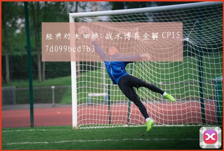 经典对决回顾:战术博弈全解 CP157d099bcd7b3