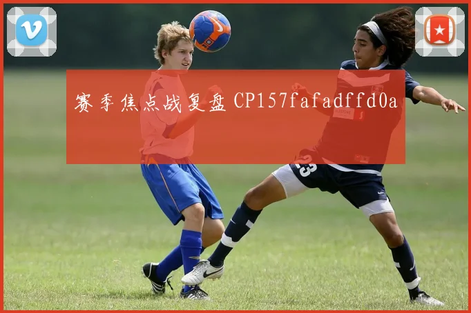 赛季焦点战复盘 CP157fafadffd0a