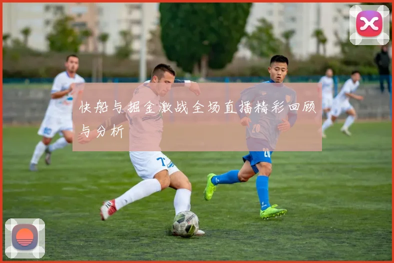 快船与掘金激战全场直播精彩回顾与分析