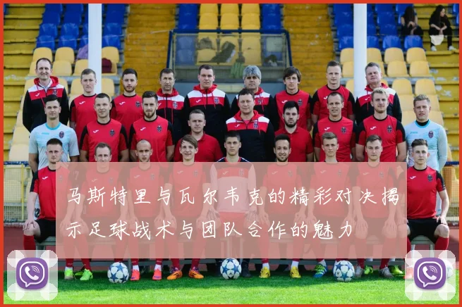 马斯特里与瓦尔韦克的精彩对决揭示足球战术与团队合作的魅力