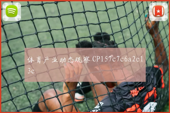 体育产业动态观察 CP157c7c6a2e13c