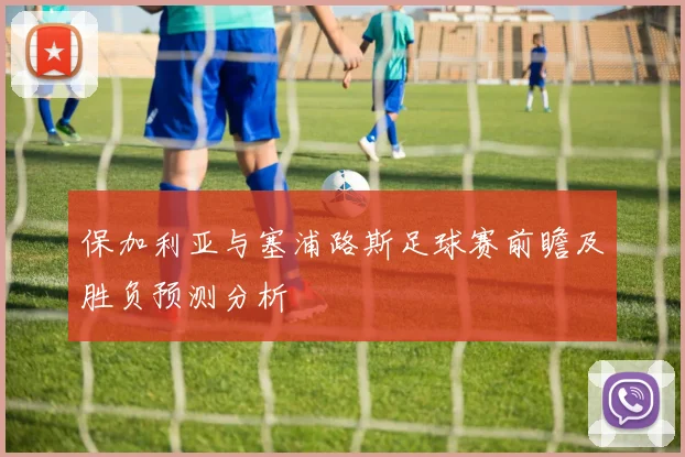 保加利亚与塞浦路斯足球赛前瞻及胜负预测分析