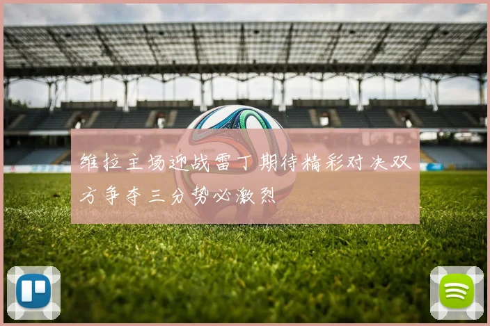 维拉主场迎战雷丁期待精彩对决双方争夺三分势必激烈
