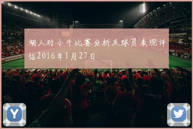 湖人对小牛比赛分析及球员表现评估2016年1月27日