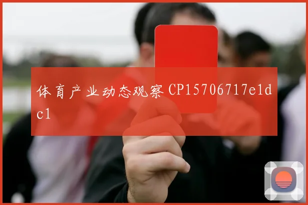 体育产业动态观察 CP15706717e1dc1