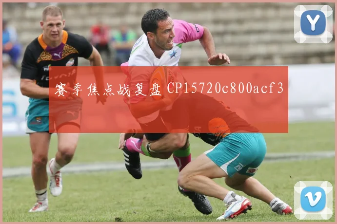 赛季焦点战复盘 CP15720c800acf3