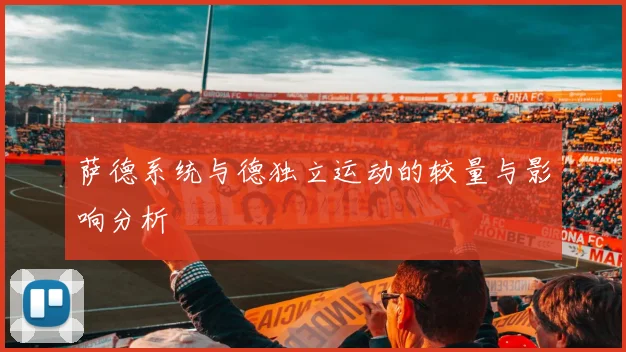 萨德系统与德独立运动的较量与影响分析