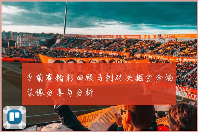 季前赛精彩回顾马刺对决掘金全场录像分享与分析