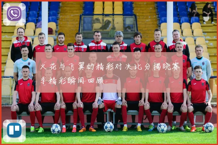 火花与飞翼的精彩对决比分揭晓赛季精彩瞬间回顾
