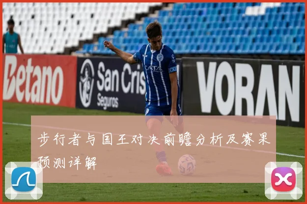 步行者与国王对决前瞻分析及赛果预测详解