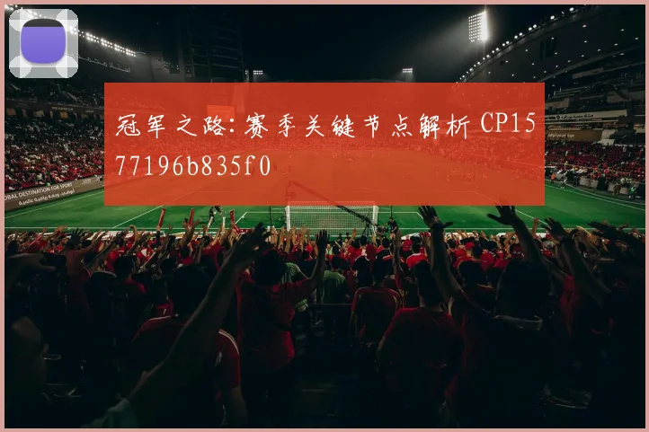 冠军之路:赛季关键节点解析 CP1577196b835f0