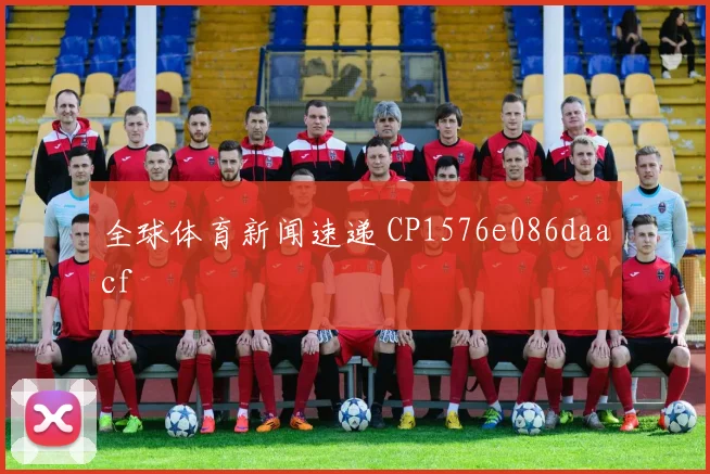 全球体育新闻速递 CP1576e086daacf