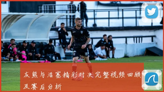 灰熊与活塞精彩对决完整视频回顾及赛后分析