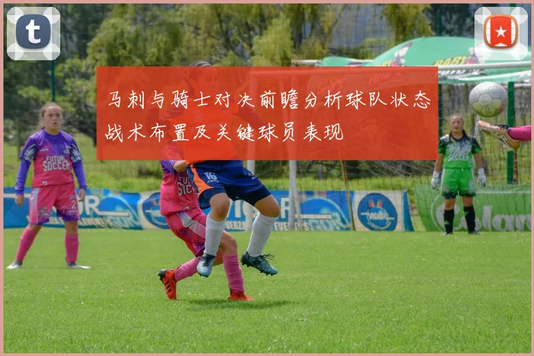 马刺与骑士对决前瞻分析球队状态战术布置及关键球员表现