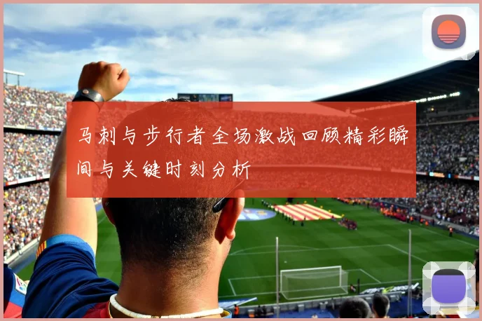马刺与步行者全场激战回顾精彩瞬间与关键时刻分析