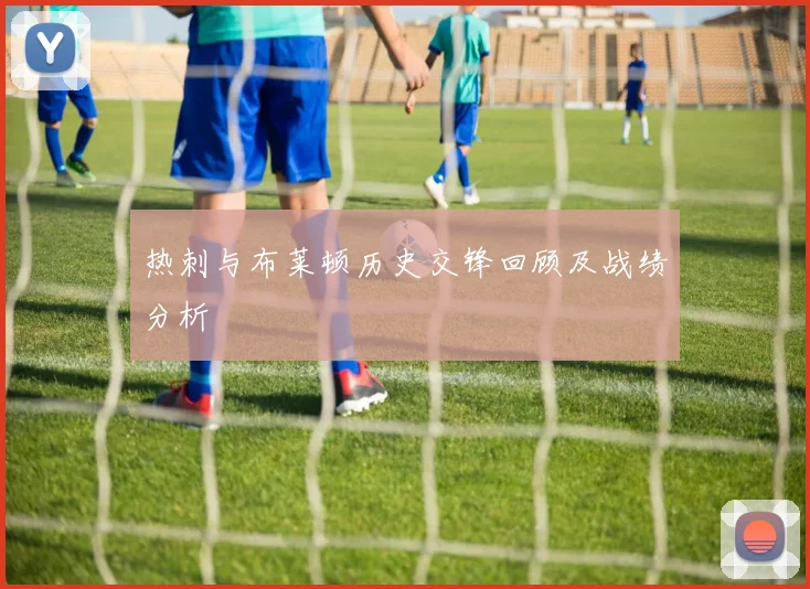 热刺与布莱顿历史交锋回顾及战绩分析