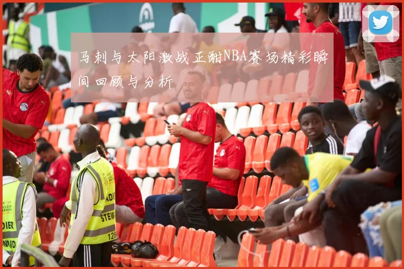 马刺与太阳激战正酣NBA赛场精彩瞬间回顾与分析