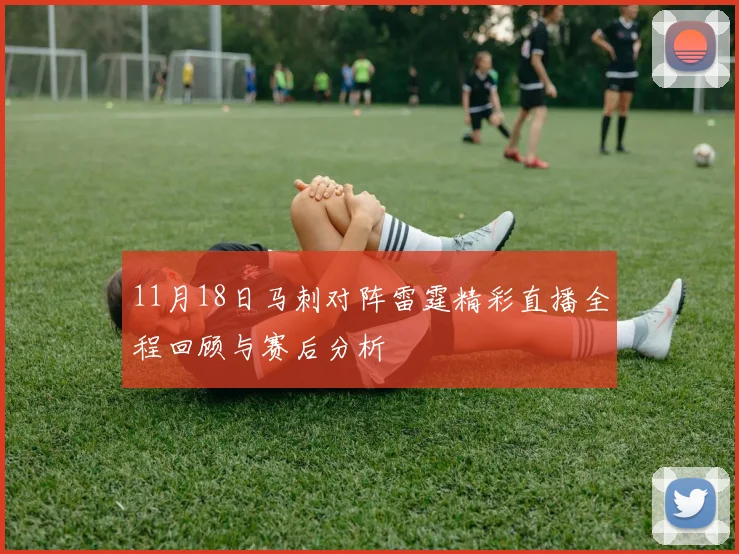 11月18日马刺对阵雷霆精彩直播全程回顾与赛后分析