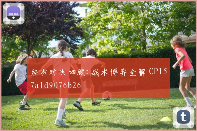 经典对决回顾:战术博弈全解 CP157a1d9076b26