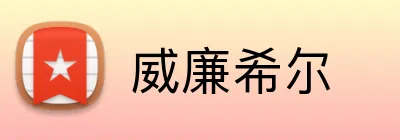 威廉希尔 Logo